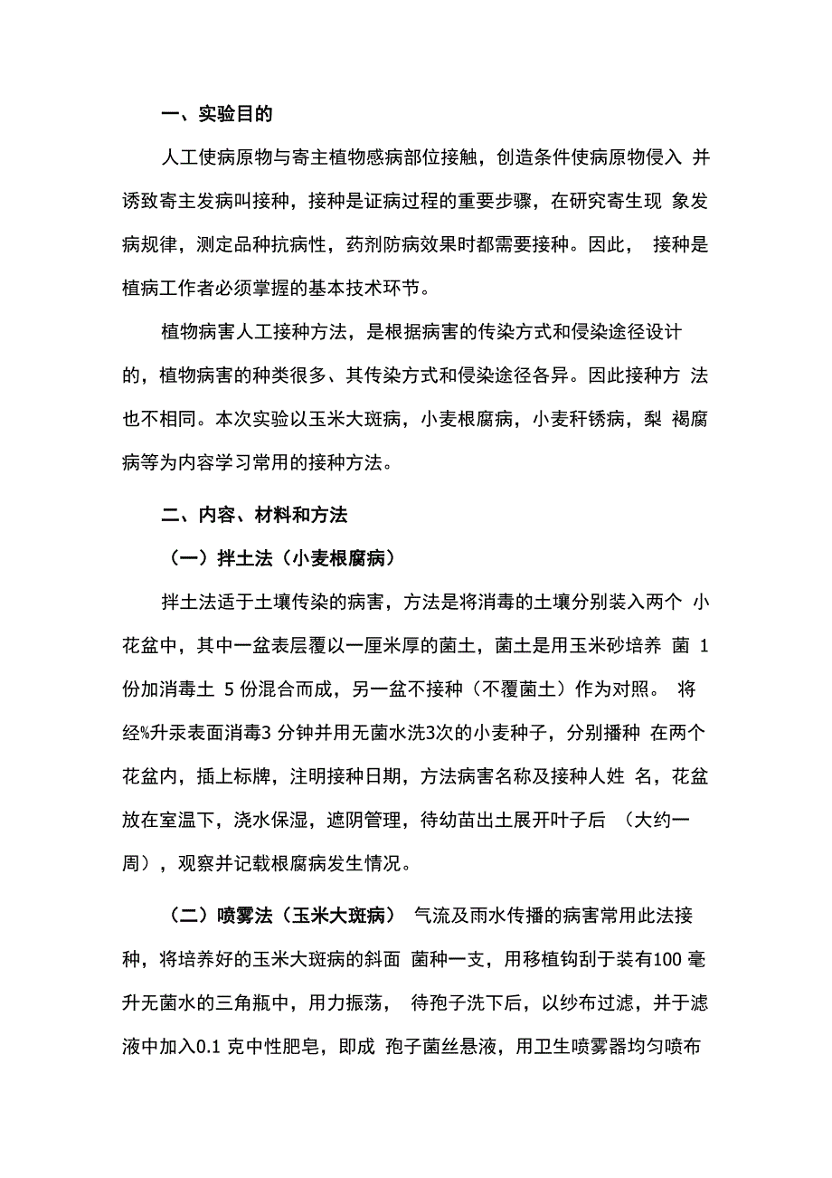植物病原菌的接种_第1页