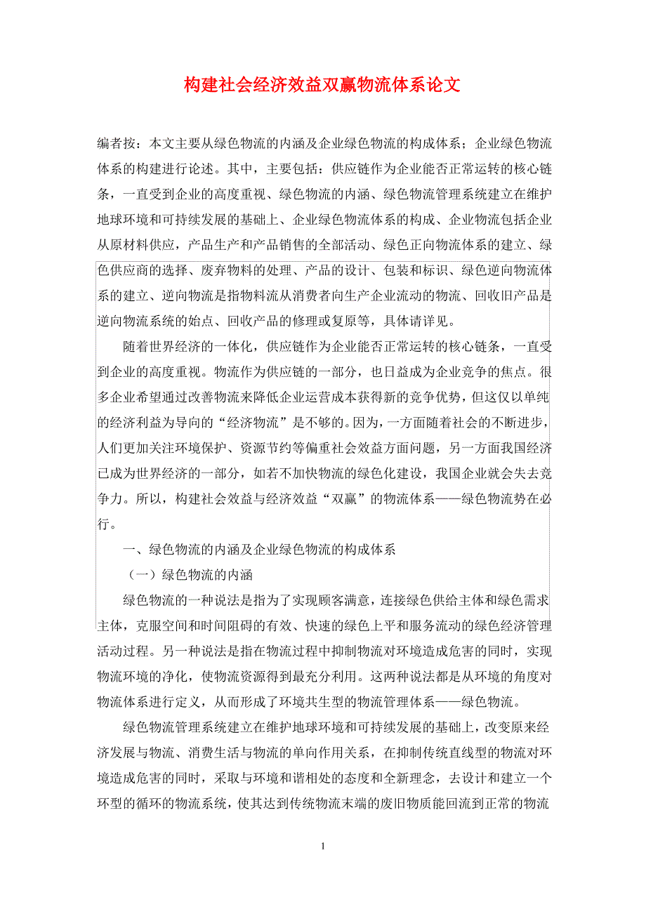 构建社会经济效益双赢物流体系论文_第1页