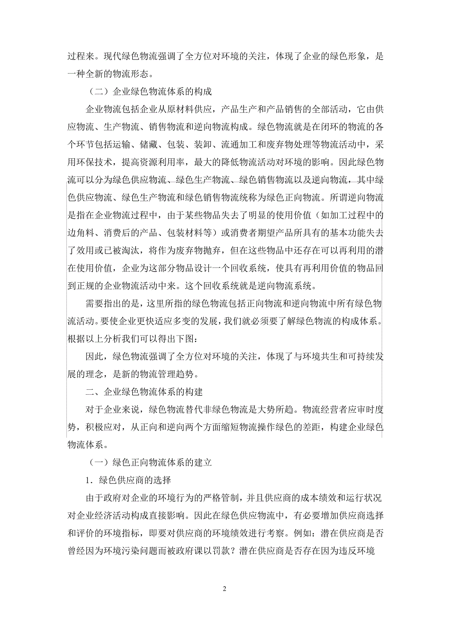 构建社会经济效益双赢物流体系论文_第2页