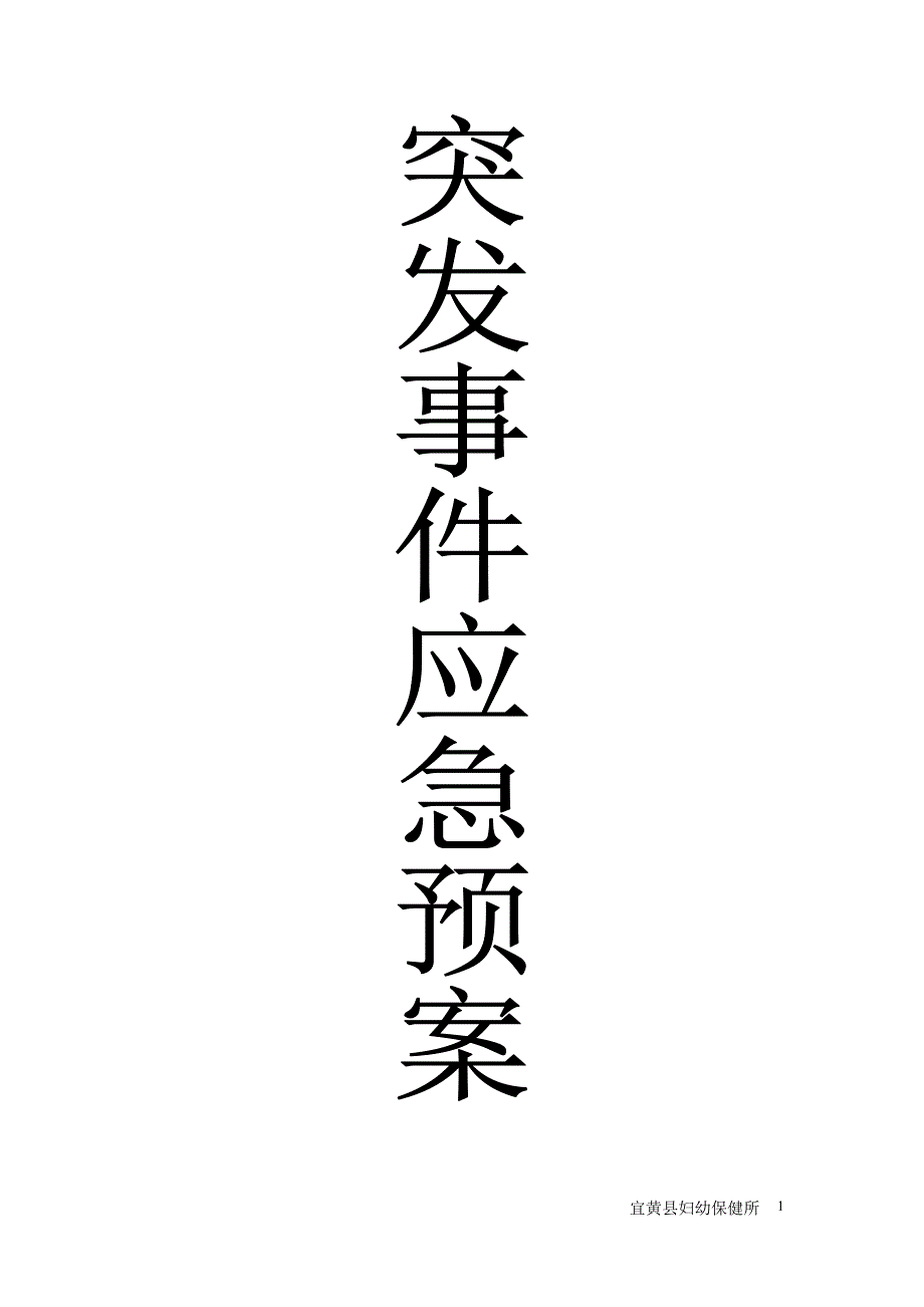 医院突发事件应急预案_第1页