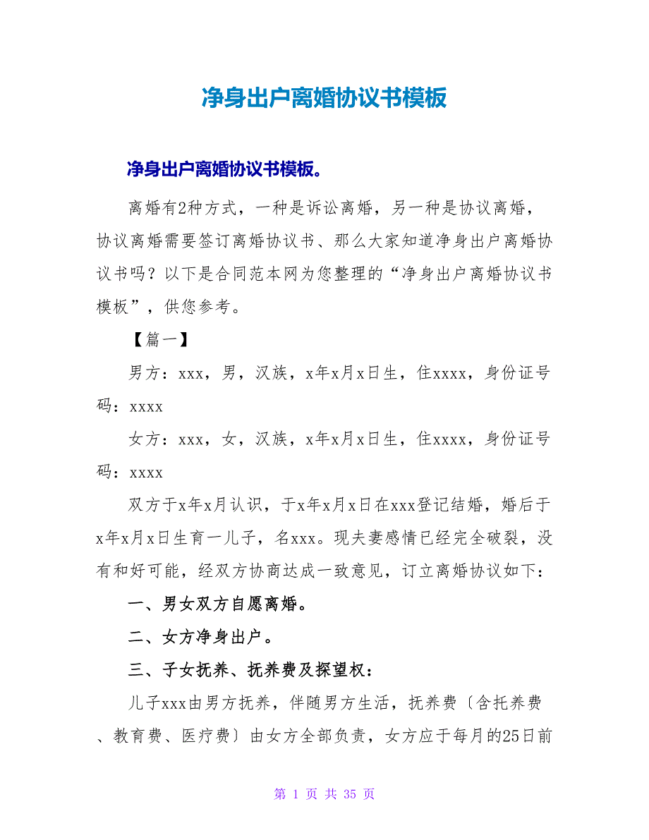 净身出户离婚协议书模板.doc_第1页