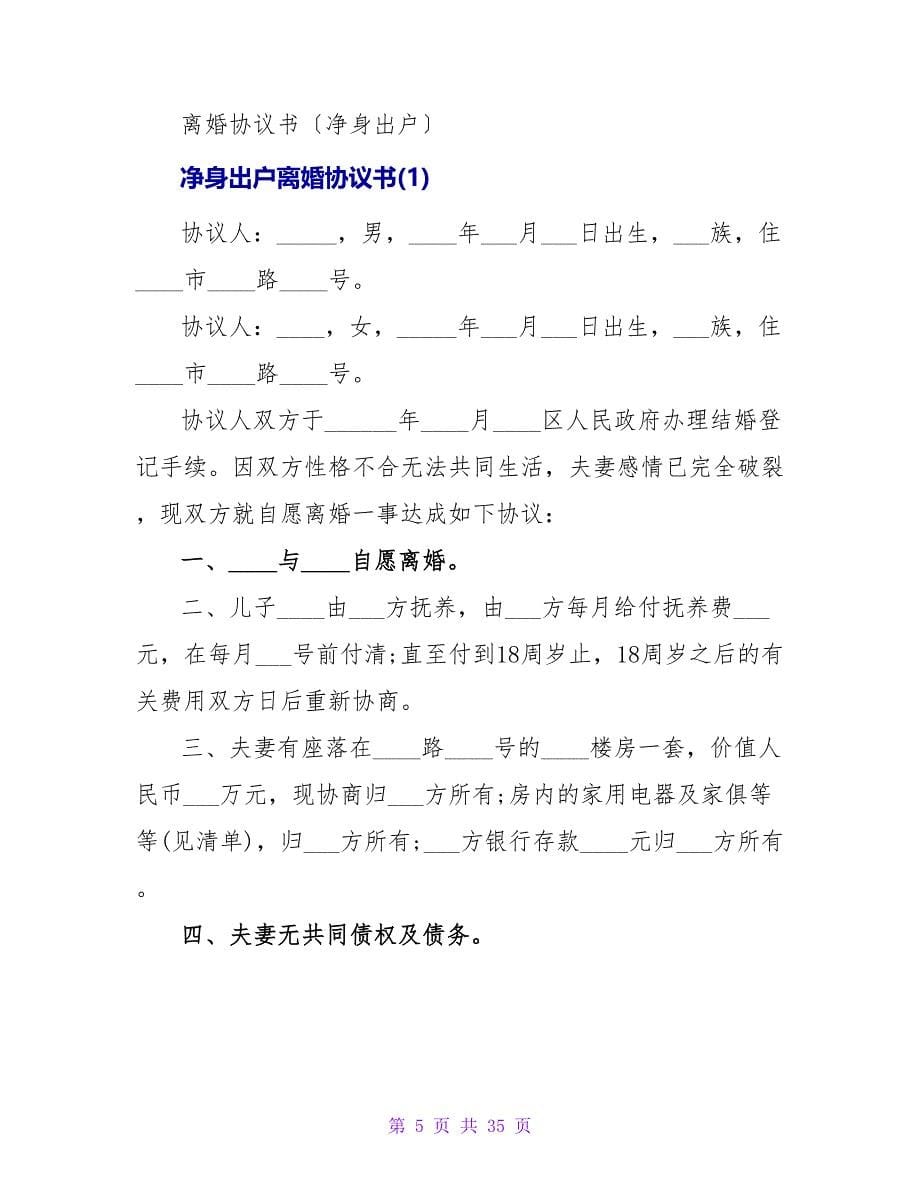 净身出户离婚协议书模板.doc_第5页