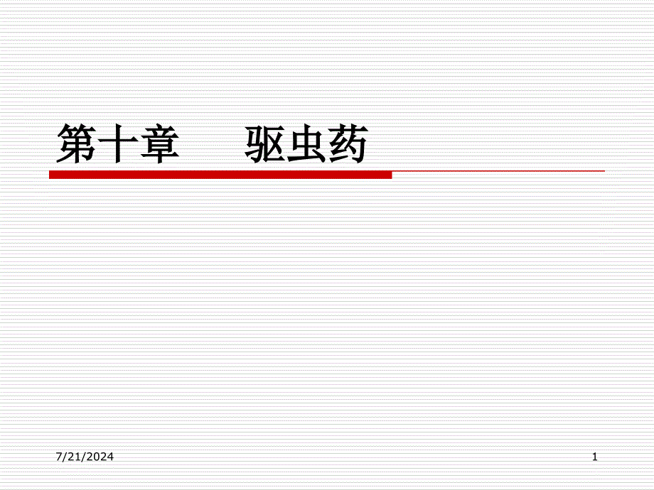 中药学课件10驱虫药_第1页