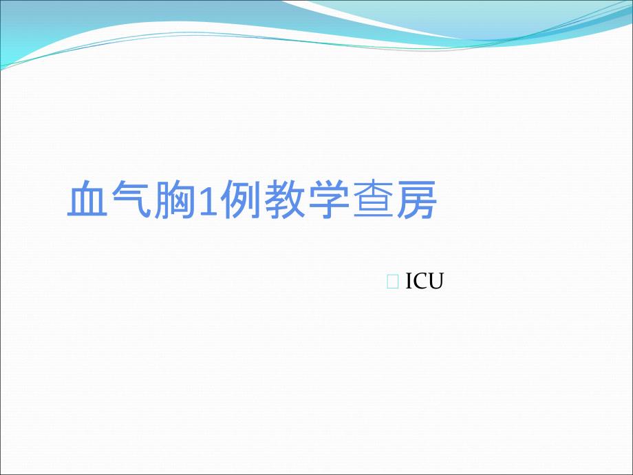 住院医师规范化培训血气胸教学查房_第1页