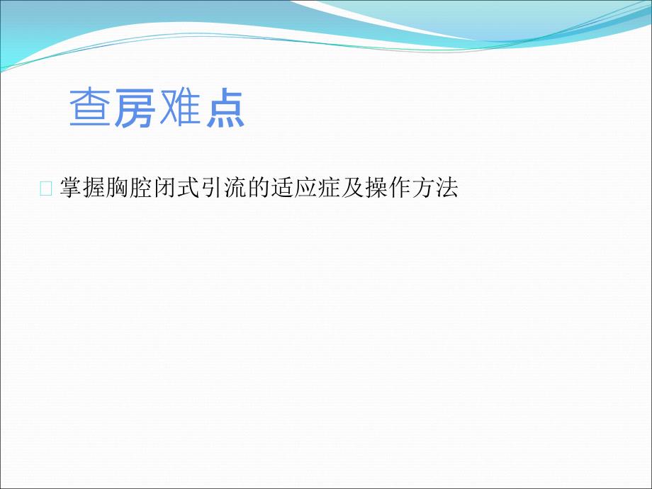 住院医师规范化培训血气胸教学查房_第4页