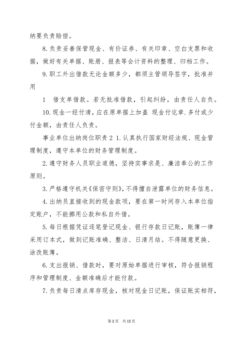 2024年事业单位出纳岗位职责_第2页