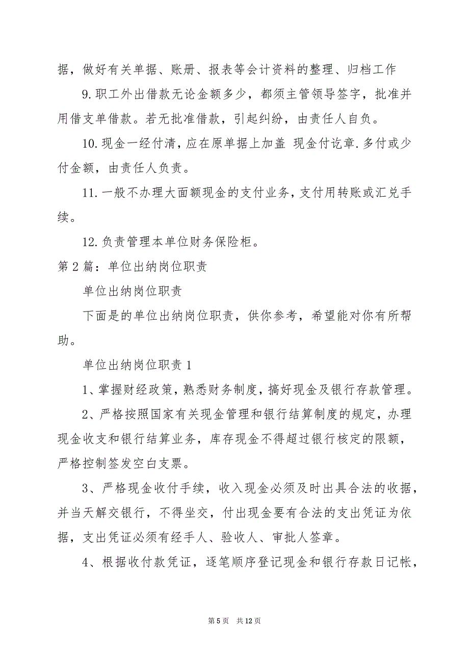 2024年事业单位出纳岗位职责_第5页