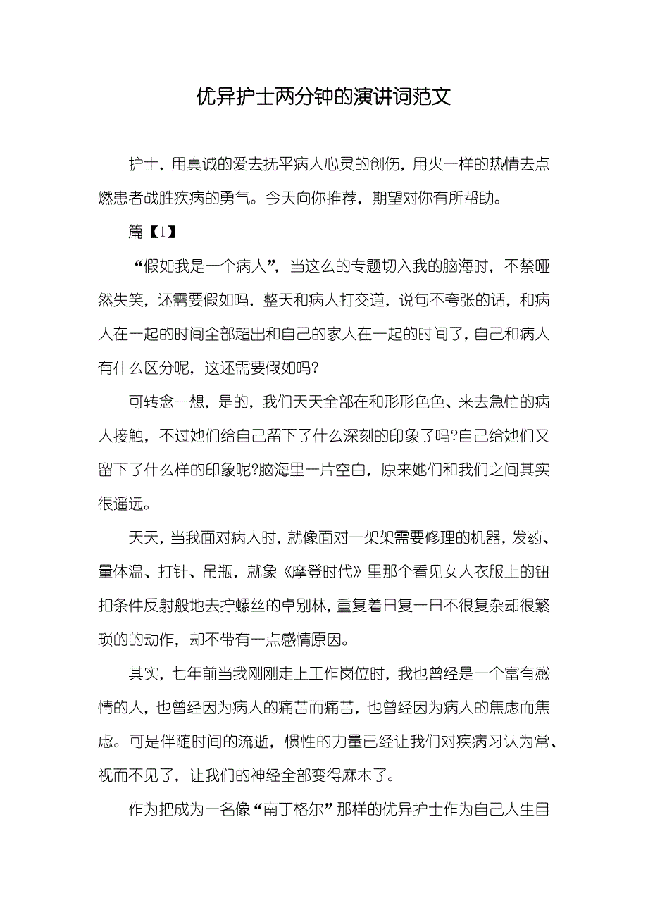 优异护士两分钟的演讲词范文_第1页