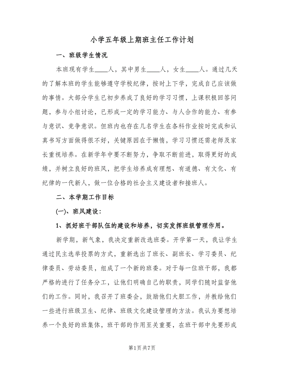 小学五年级上期班主任工作计划（二篇）.doc_第1页