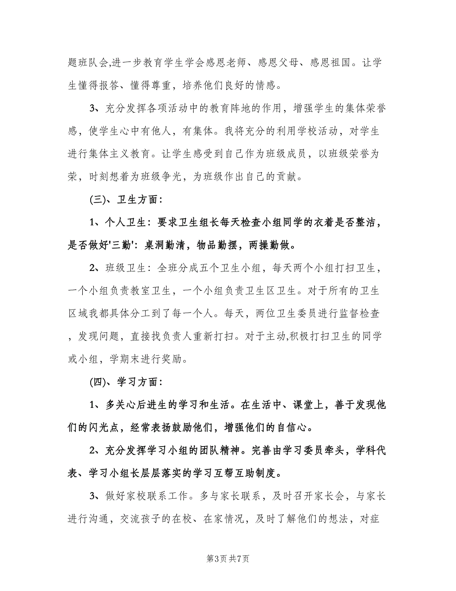 小学五年级上期班主任工作计划（二篇）.doc_第3页