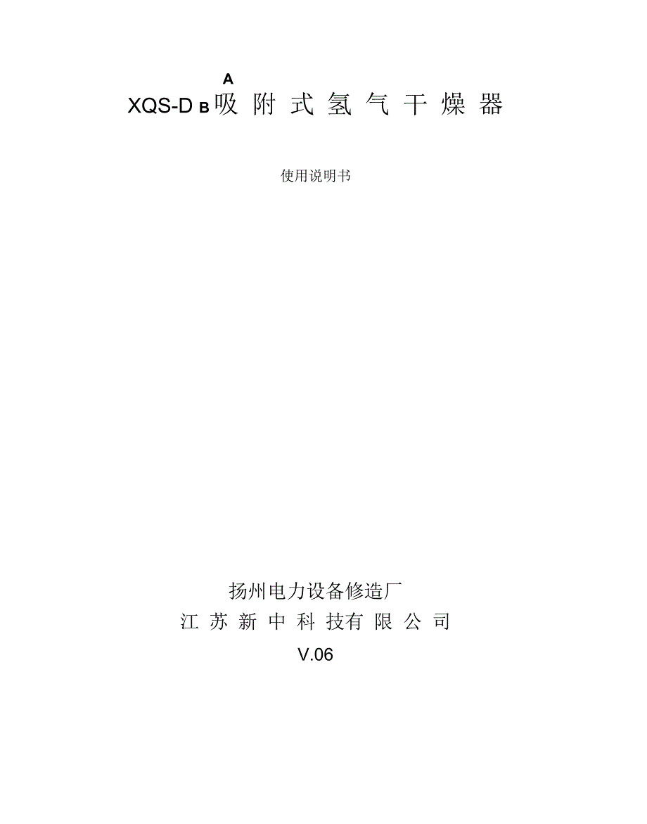 XQS-D吸附式氢气干燥器使用说明书_第1页