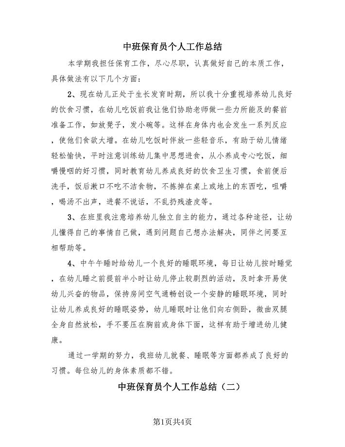 中班保育员个人工作总结（二篇）.doc