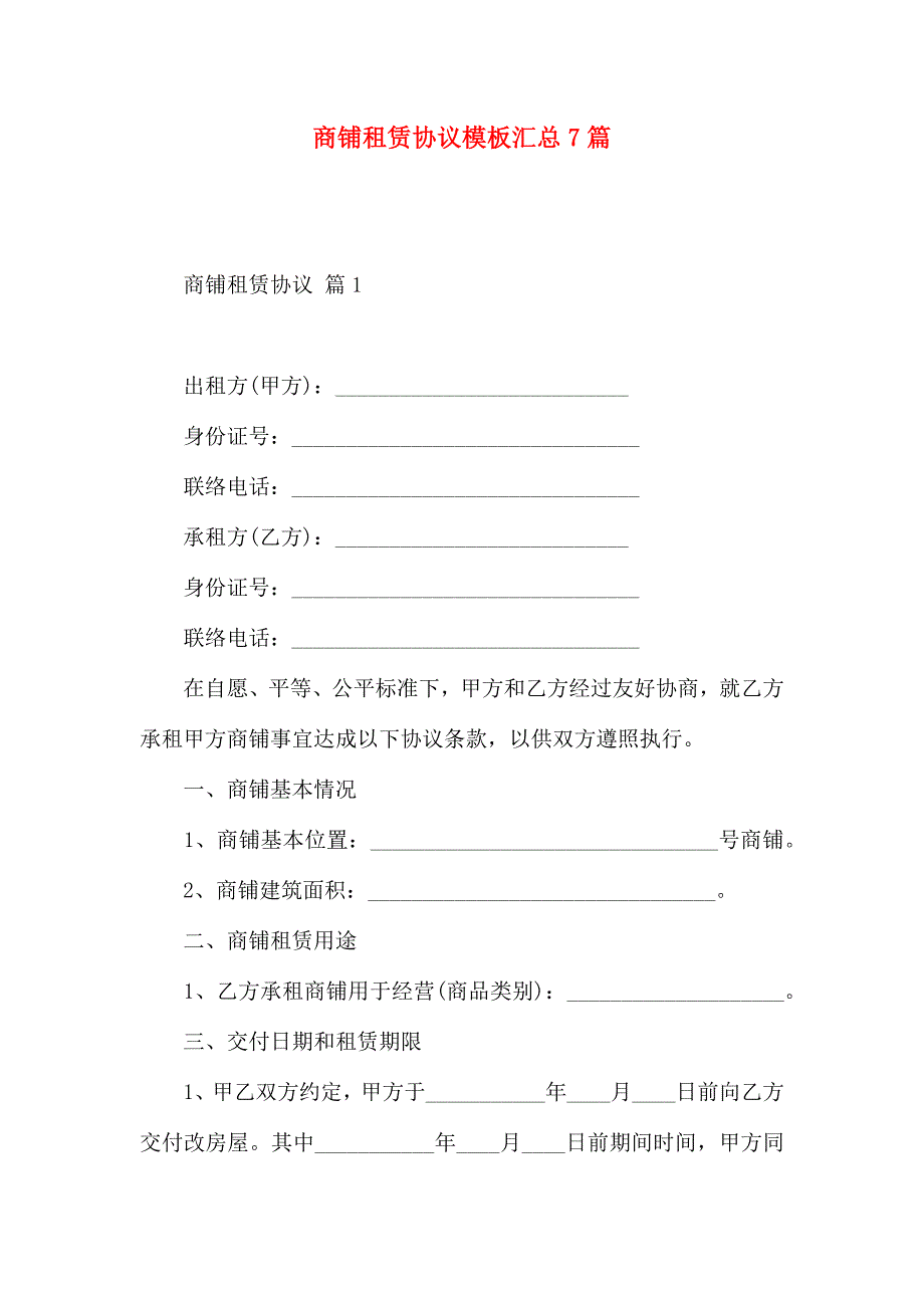 商铺租赁合同模板汇总7篇_第1页