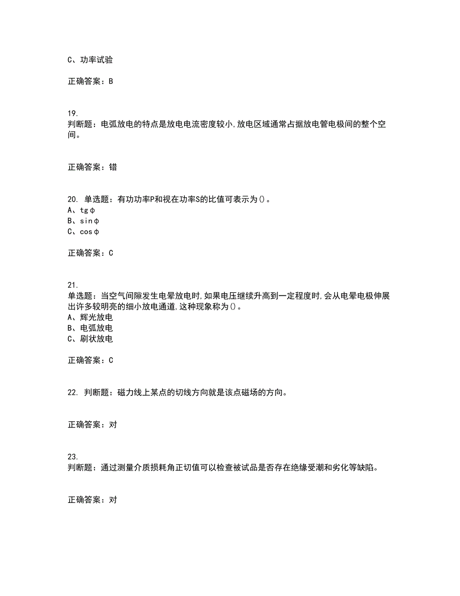 电气试验作业安全生产考前（难点+易错点剖析）押密卷附答案6_第4页