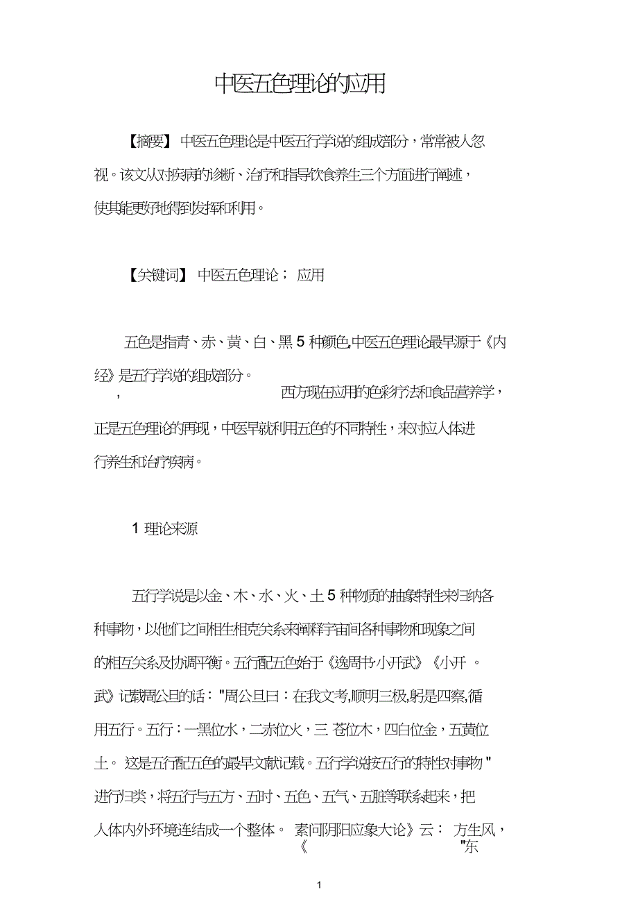 中医五色理论的应用.doc_第1页
