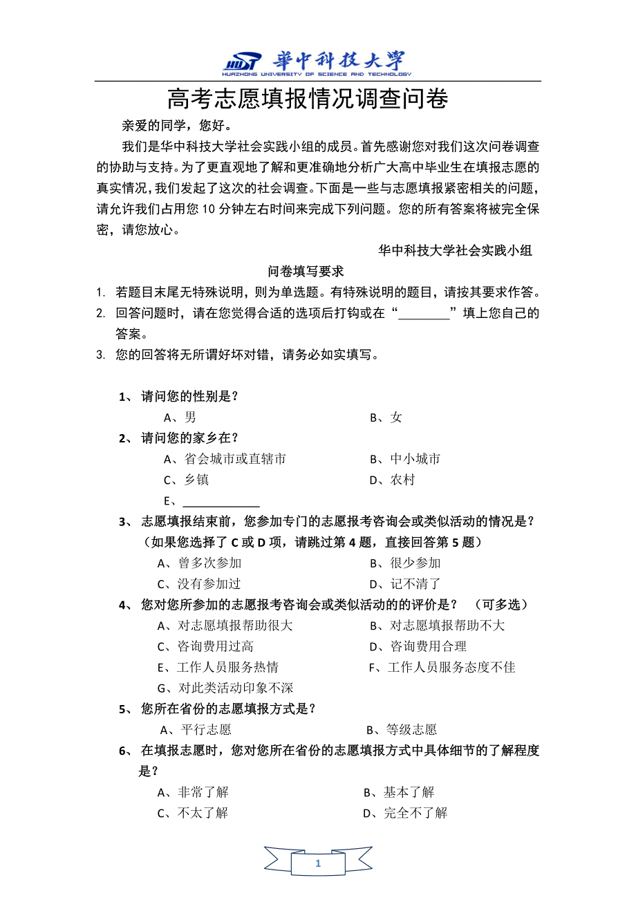 高考志愿填报情况问卷.doc_第1页