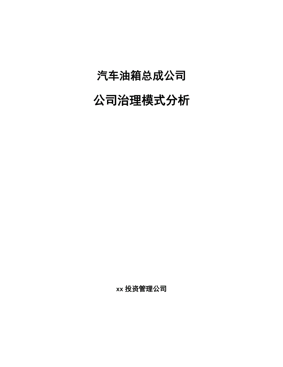 汽车油箱总成公司公司治理模式分析_参考_第1页