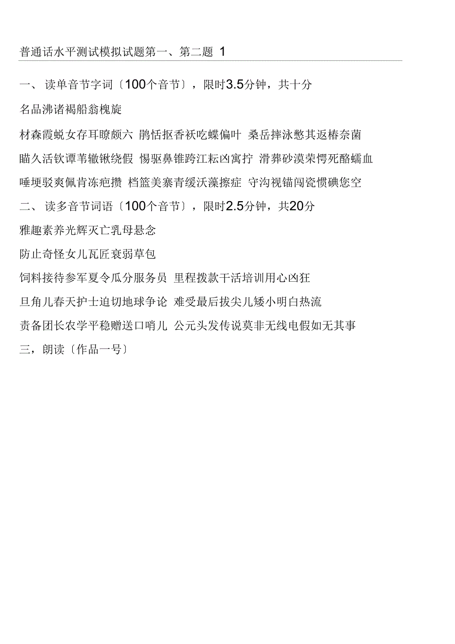 普通话水平测试模拟精彩试题_第1页