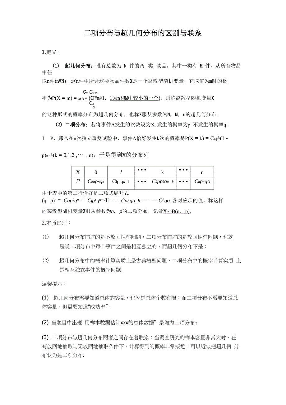 超几何分布与二项分布_第1页