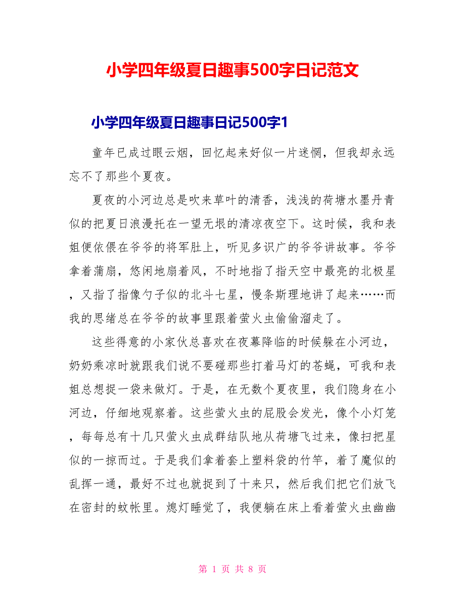 小学四年级夏日趣事500字日记范文.doc_第1页
