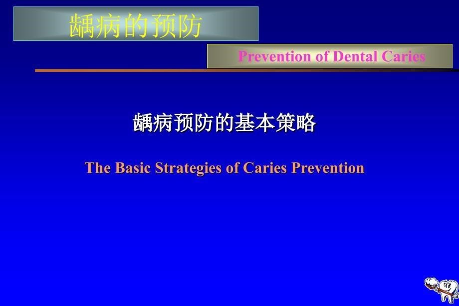 口腔医学口腔预防学PPT课件第五章龋病的预防与控制PPT文档_第5页