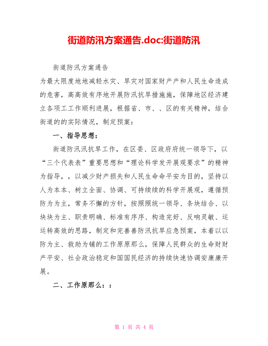 街道防汛方案通告.doc街道防汛_第1页