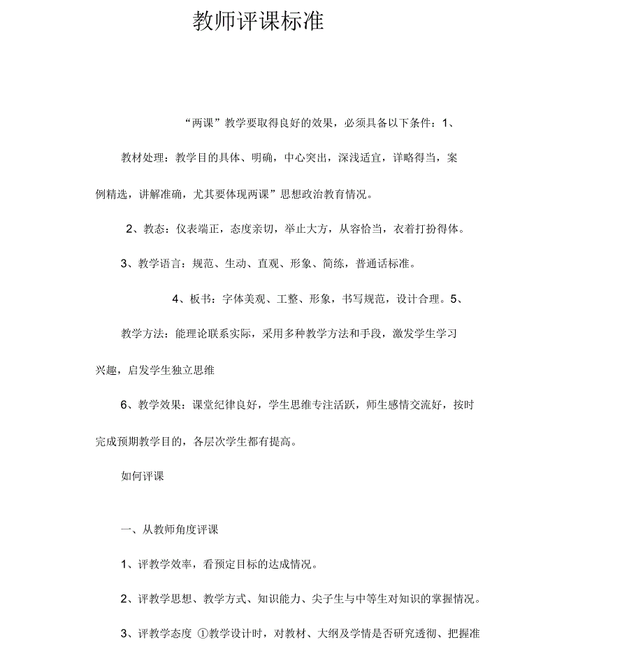 教师评课标准_第1页