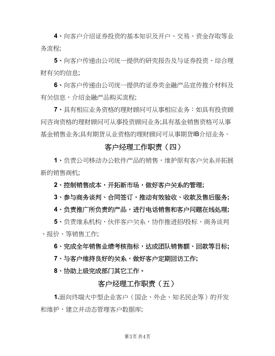 客户经理工作职责（五篇）.doc_第3页