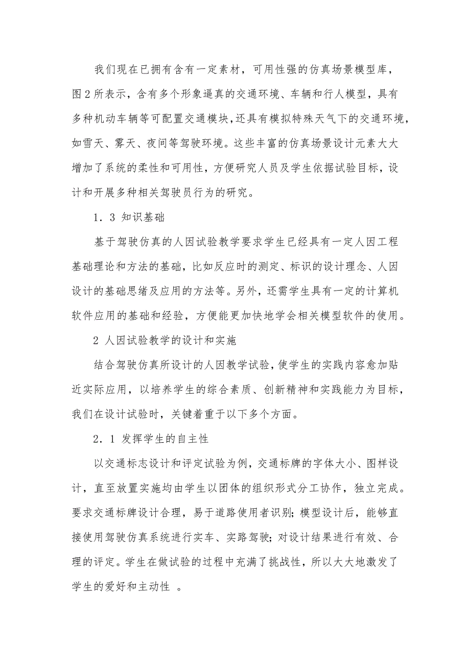 基于驾驶仿真的人因试验教学的探索_第3页