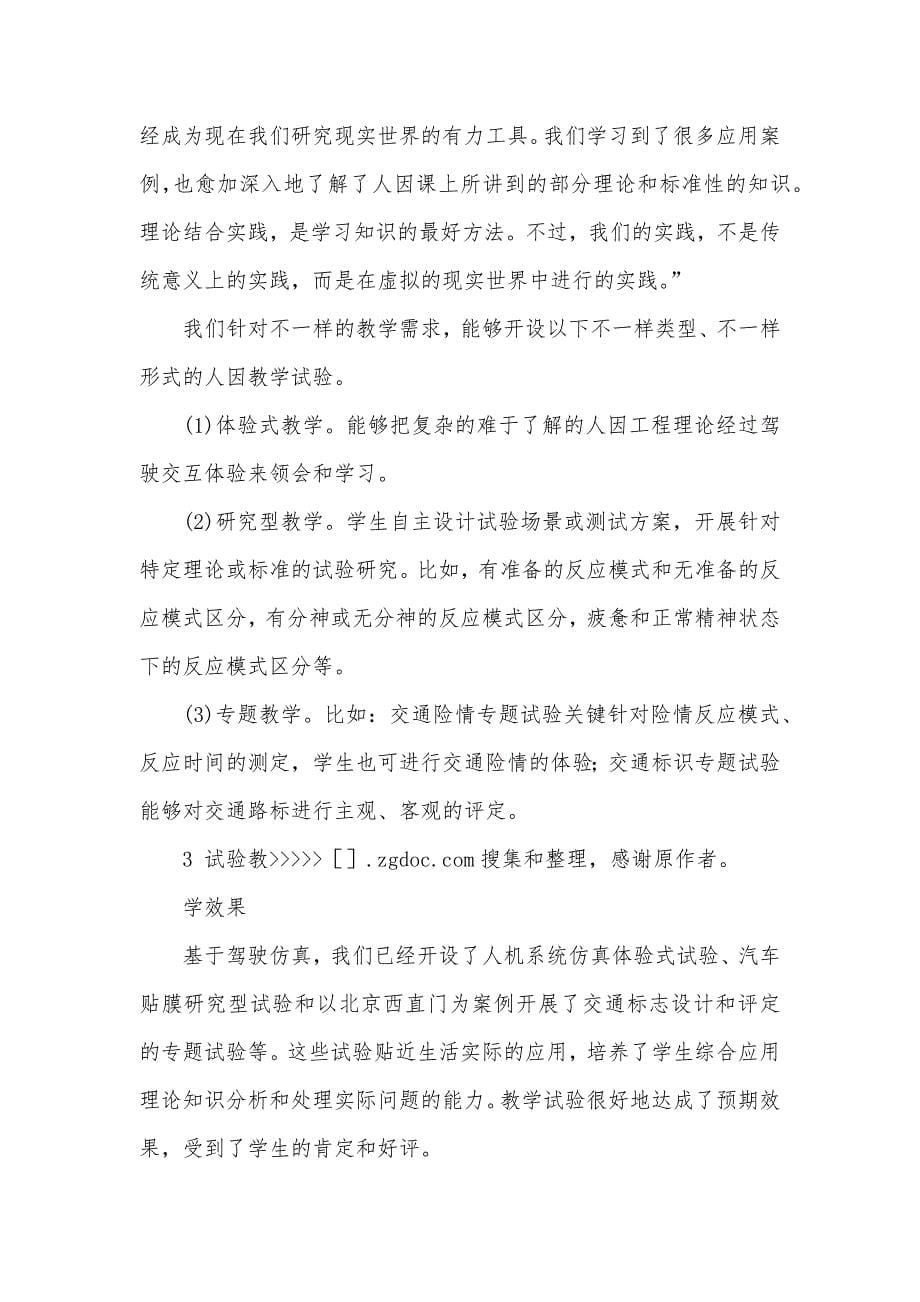 基于驾驶仿真的人因试验教学的探索_第5页