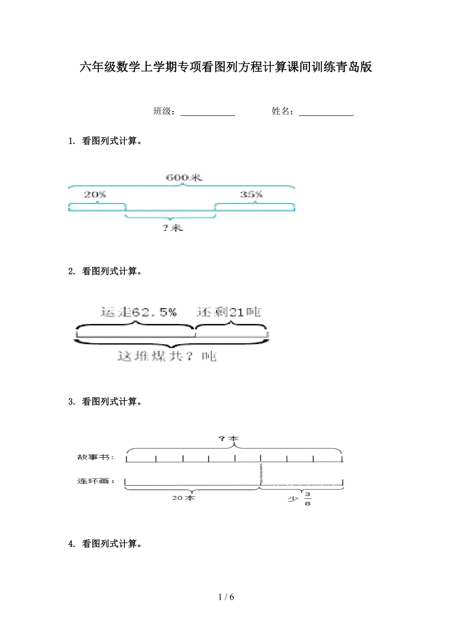 六年级数学上学期专项看图列方程计算课间训练青岛版_第1页