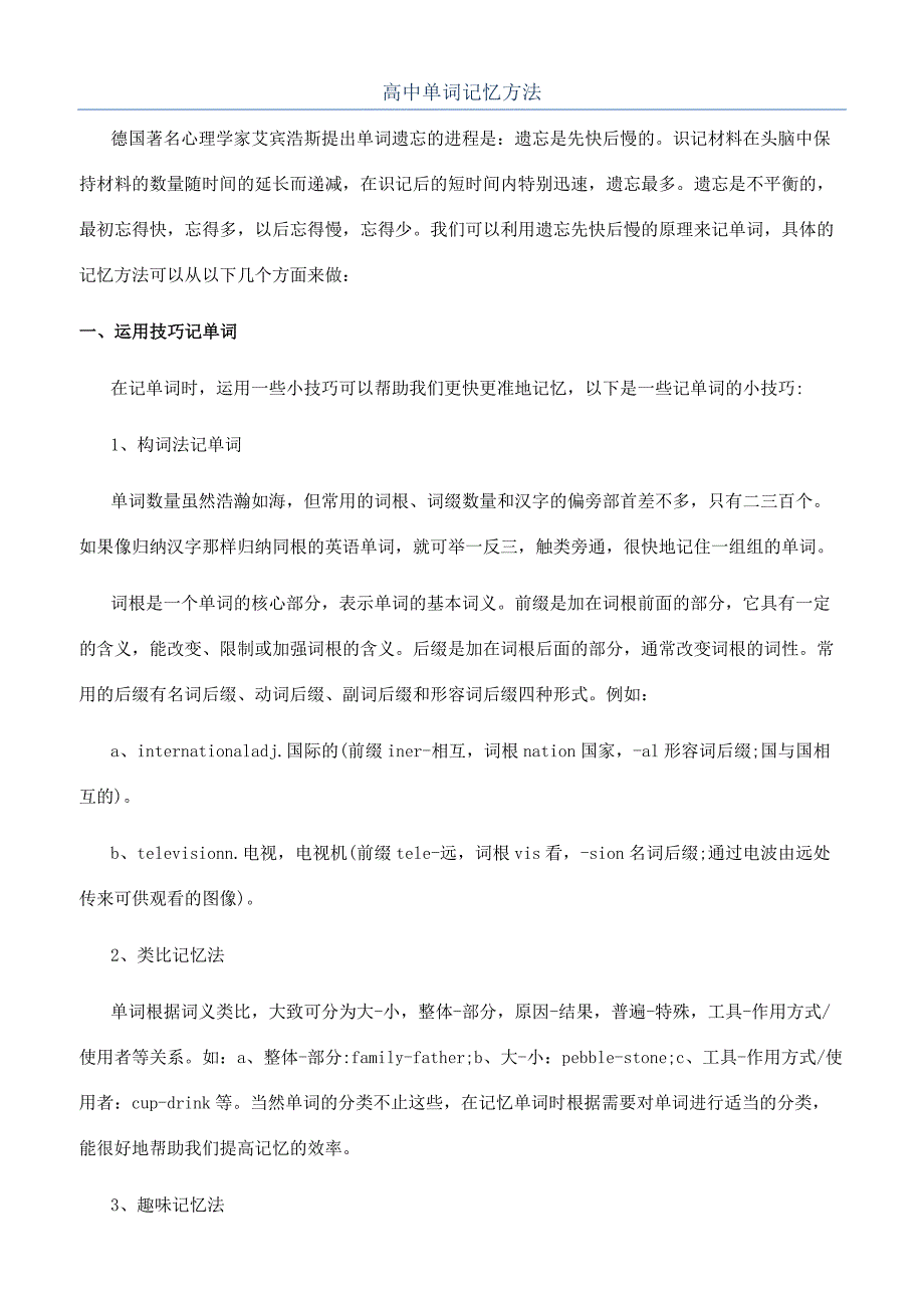 高中单词记忆方法.docx_第1页