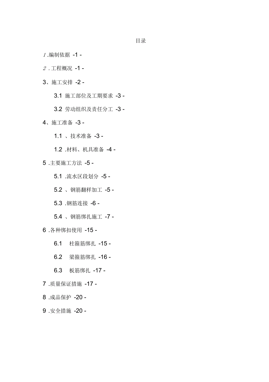 来广营钢筋施工方案_第1页