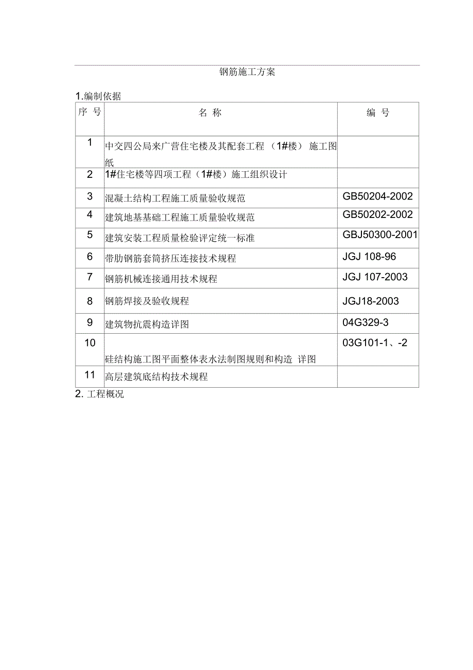 来广营钢筋施工方案_第2页