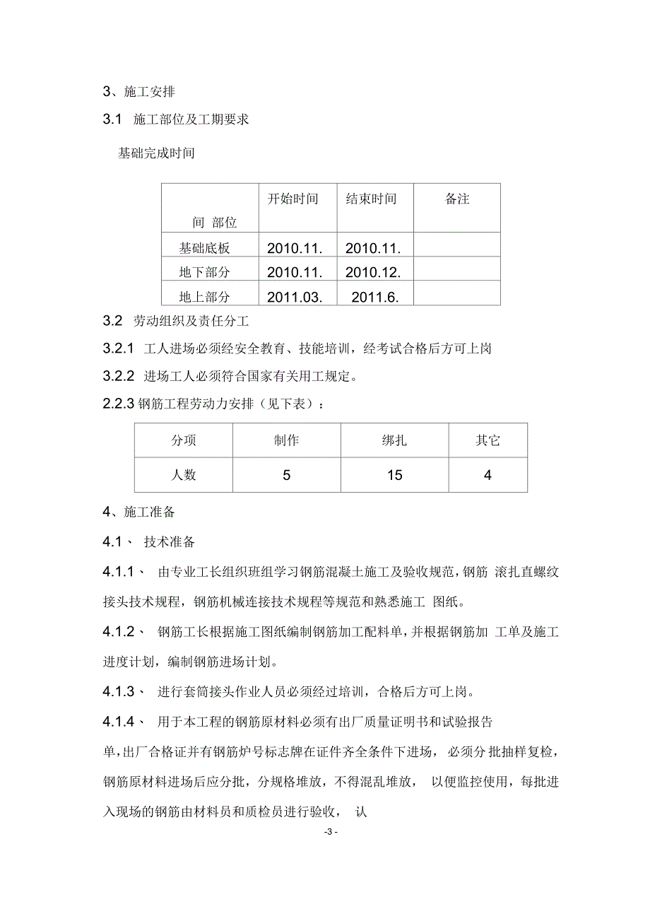 来广营钢筋施工方案_第4页