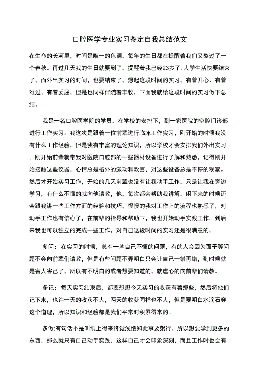 口腔医学专业实习鉴定自我总结范文_第1页