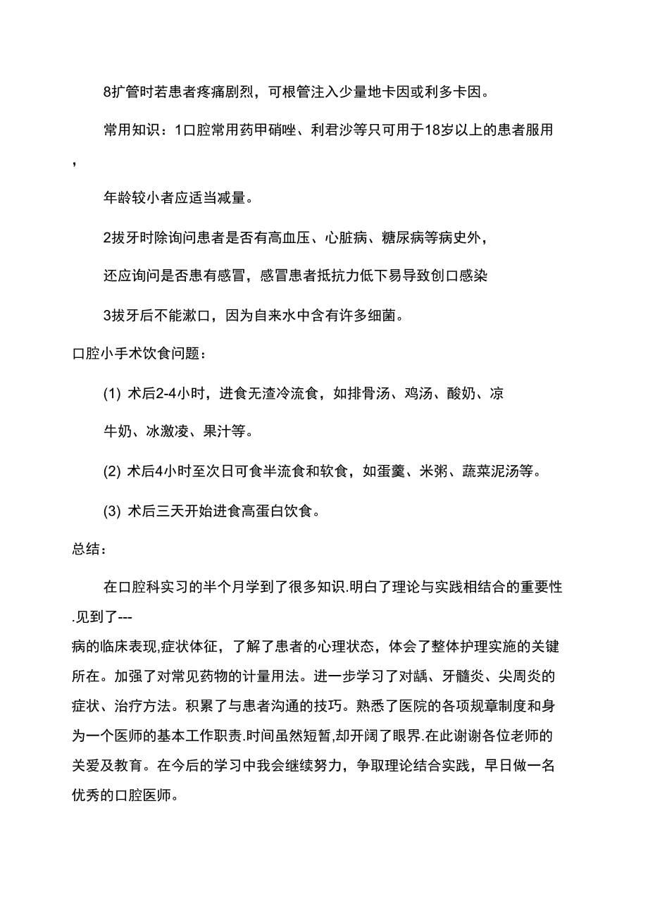 口腔医学专业实习鉴定自我总结范文_第5页