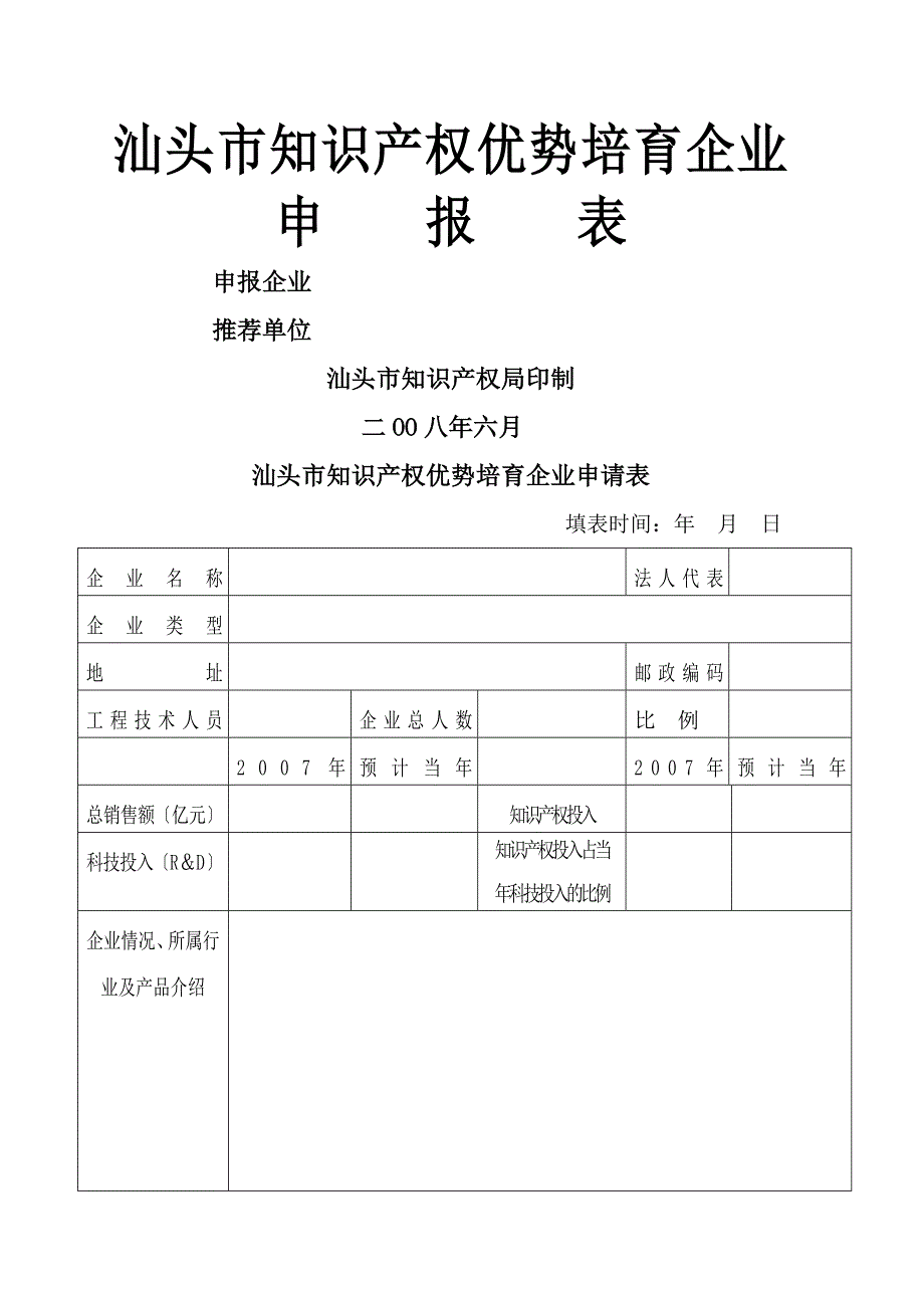 汕头市知识产权优势培育企业申报表_第1页