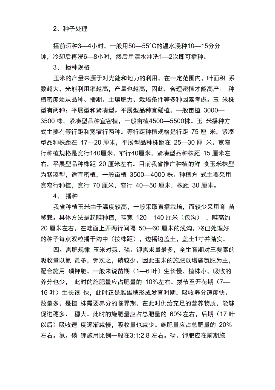 玉米的种植与管理方法_第2页