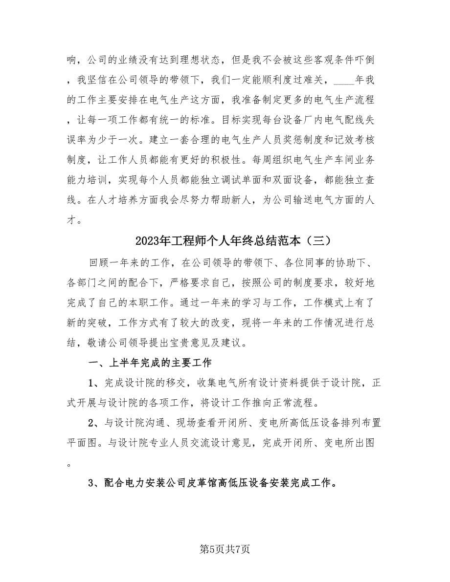 2023年工程师个人年终总结范本（三篇）.doc_第5页