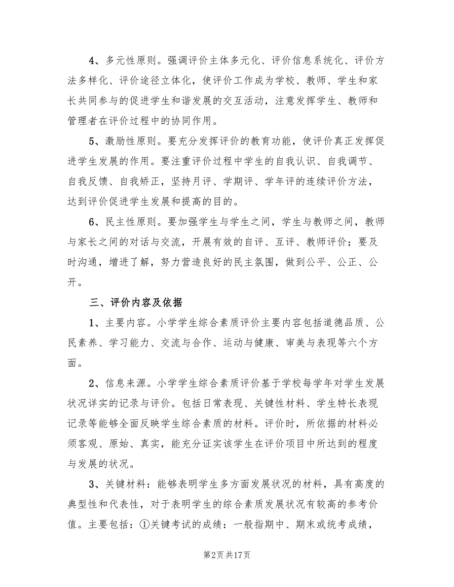 综合素质评价实施方案（3篇）_第2页