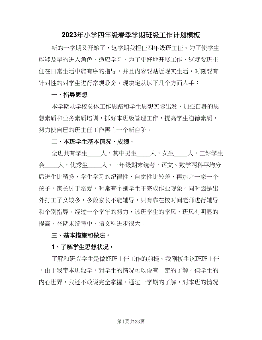 2023年小学四年级春季学期班级工作计划模板（七篇）.doc_第1页