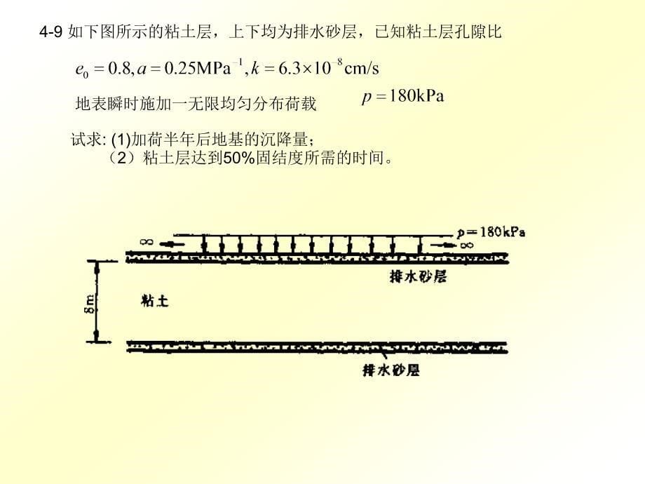 指南土力学第四章沉落习题_第5页