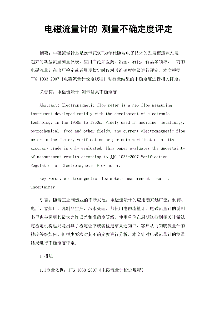 电磁流量计的测量不确定度评定_第1页