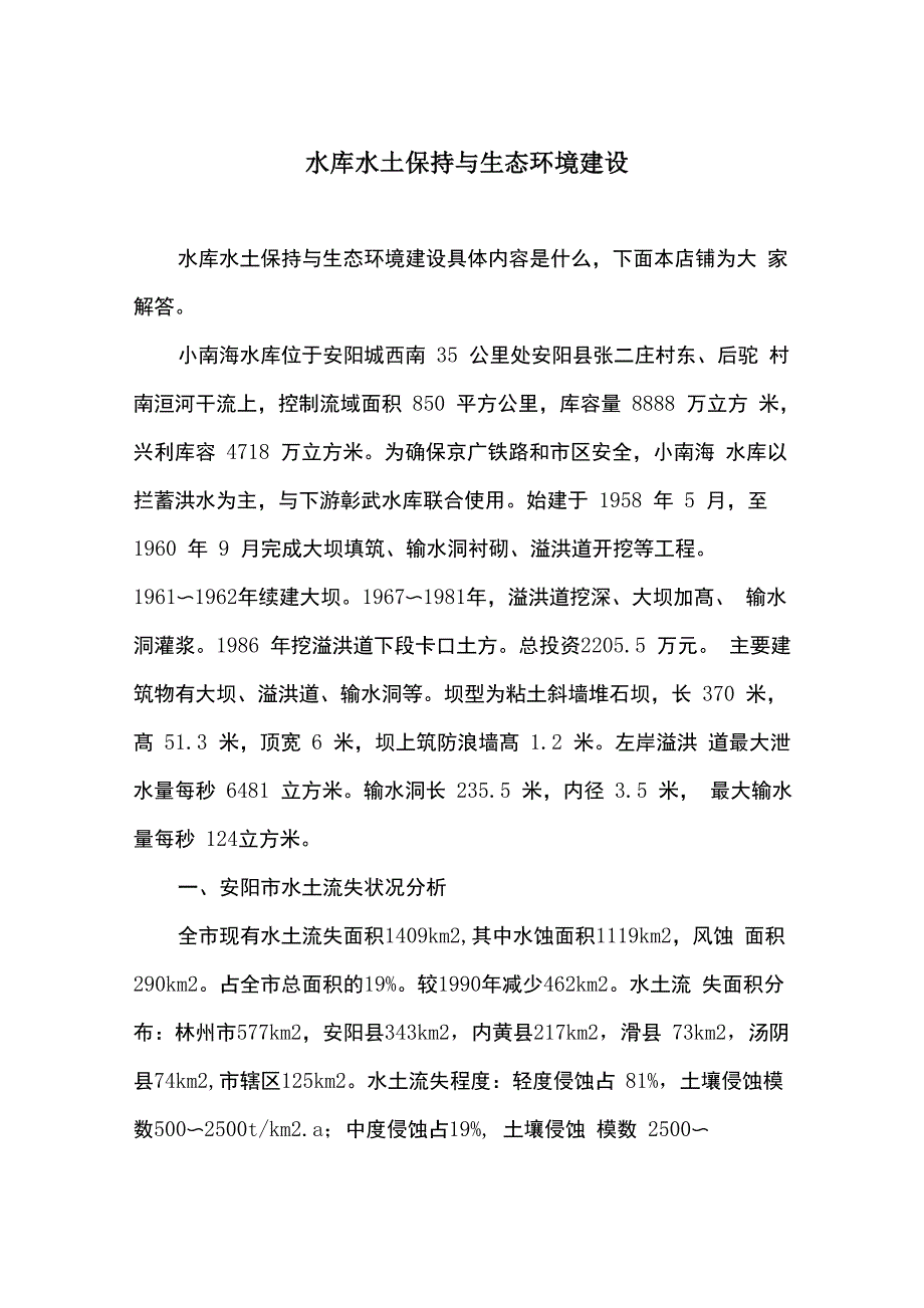 水库水土保持与生态环境建设_第1页