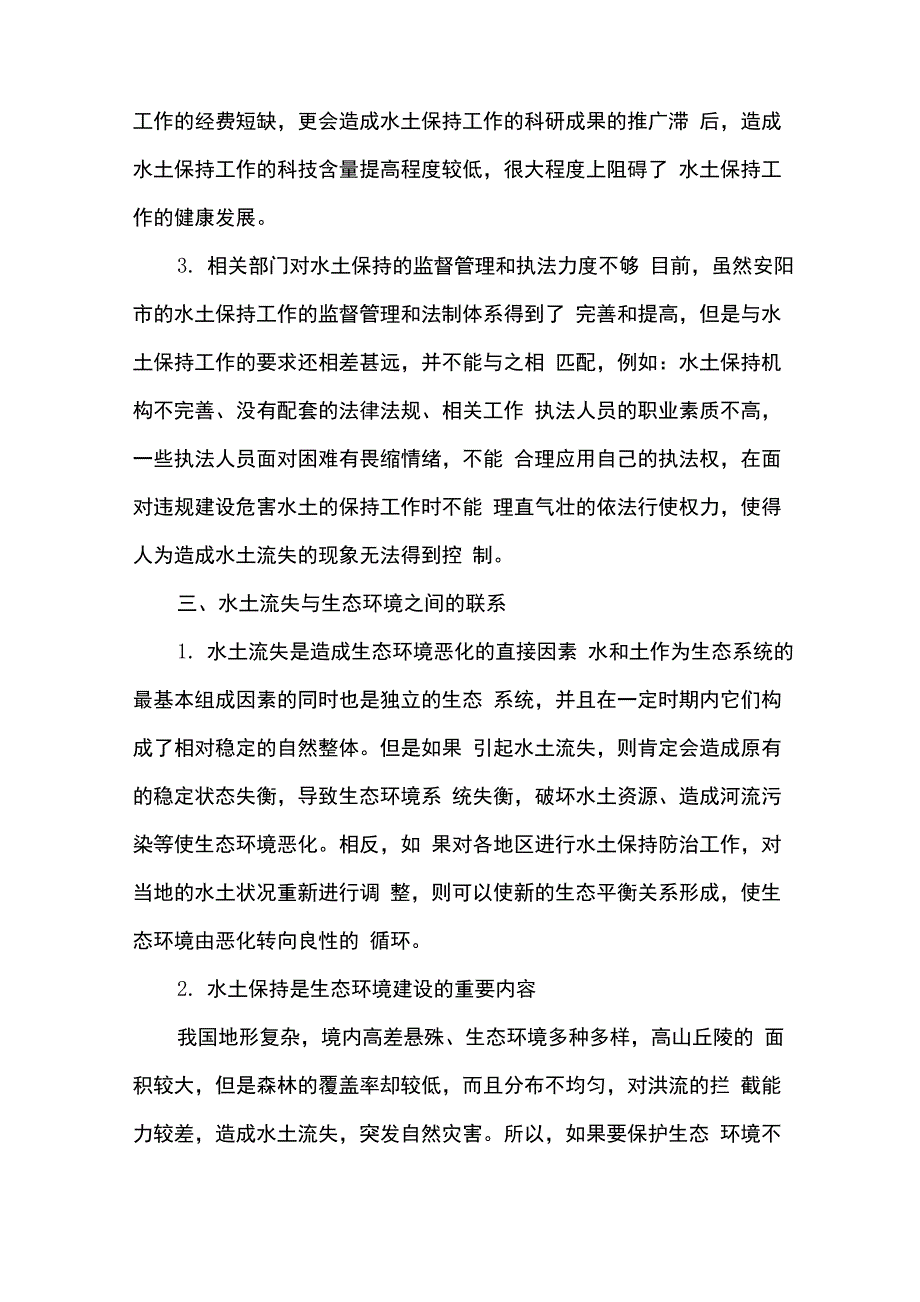 水库水土保持与生态环境建设_第3页