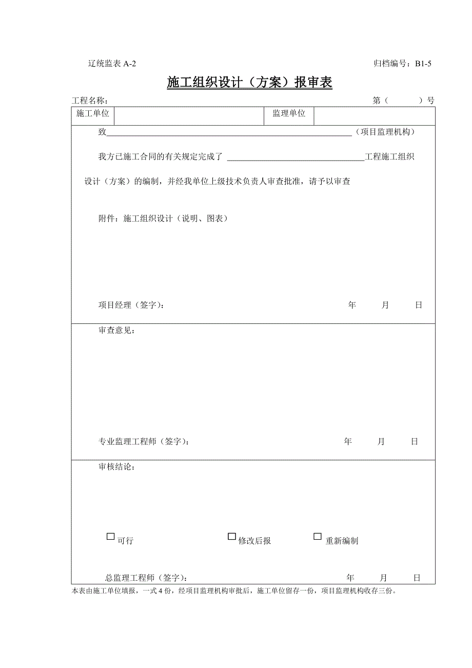 辽宁省建设工程监理表格_第1页