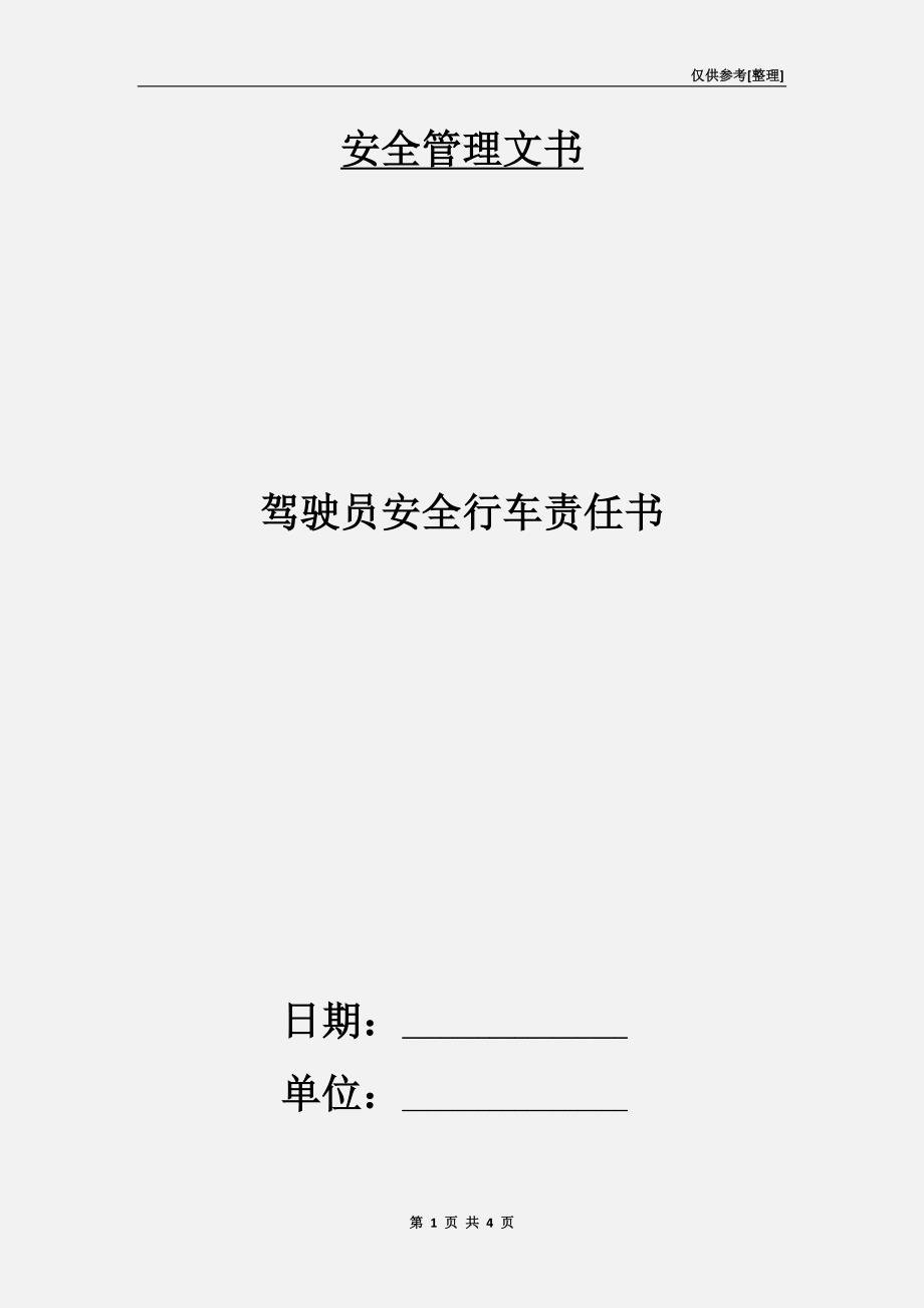 驾驶员安全行车责任书.doc_第1页