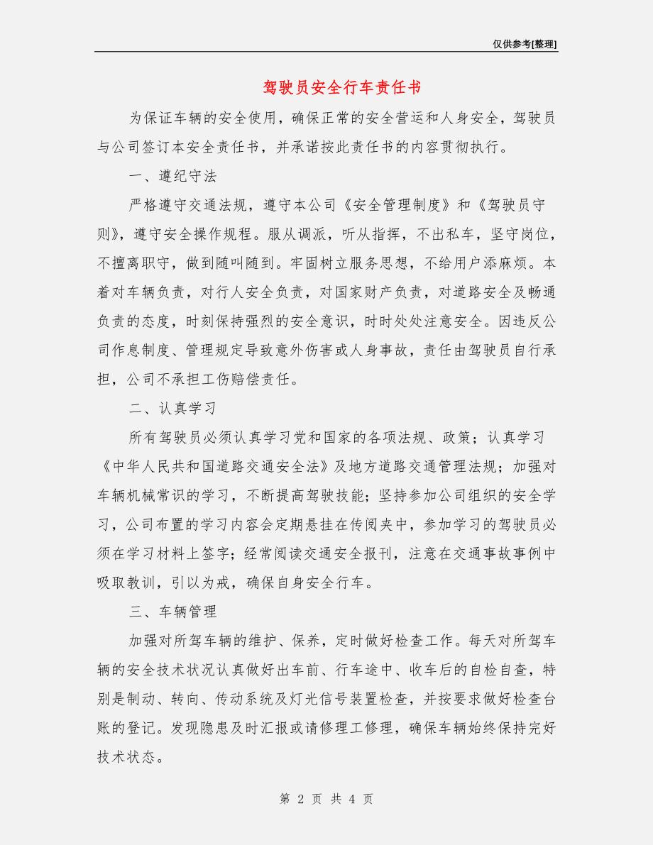 驾驶员安全行车责任书.doc_第2页