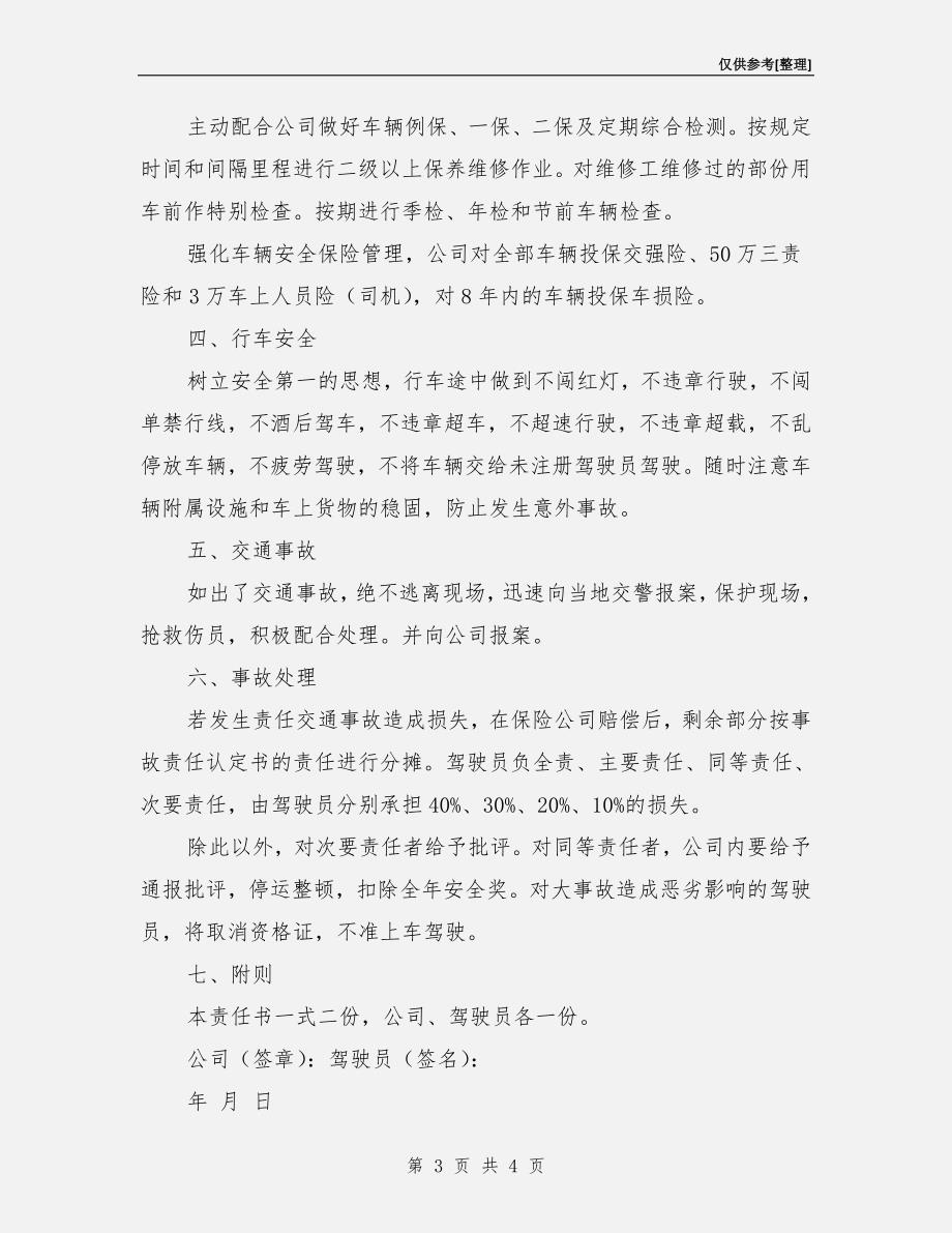 驾驶员安全行车责任书.doc_第3页